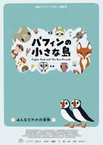 カートゥーン・サルーン最新作『パフィンの小さな島』2025年5月公開決定