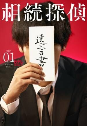 主演俳優は誰!?「相続探偵」が実写ドラマ化、2025年1月より放送