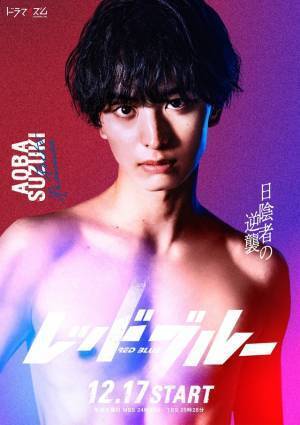 FANTASTICS木村慧人主演、佐野岳＆笠松将らも「レッドブルー」キャスト発表