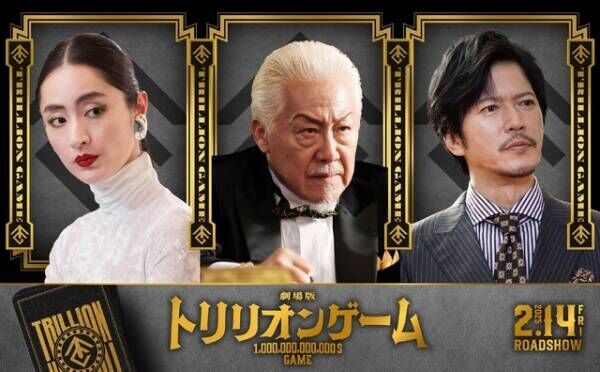 劇場版『トリリオンゲーム』石橋凌＆シシド・カフカ＆田辺誠一が出演