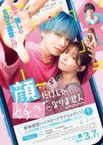 宮世琉弥、初映画単独主演『顔だけじゃ好きになりません』3月公開 久間田琳加がヒロイン