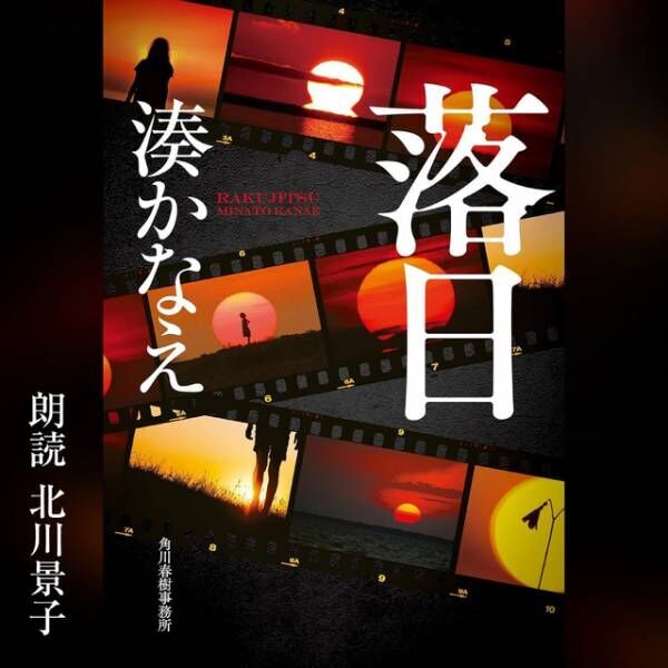 北川景子が朗読する「落日」Audible配信開始