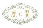 連続テレビ小説「虎に翼」総集編、12月30日に一挙放送