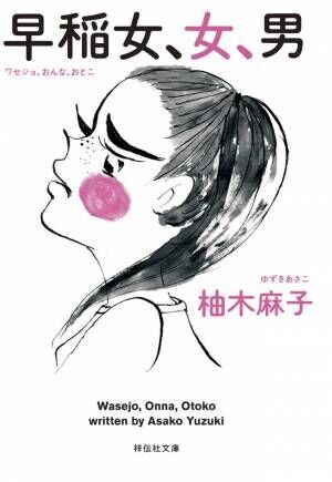 橋本愛＆中川大志共演、柚木麻子原作『早乙女カナコの場合は』公開決定