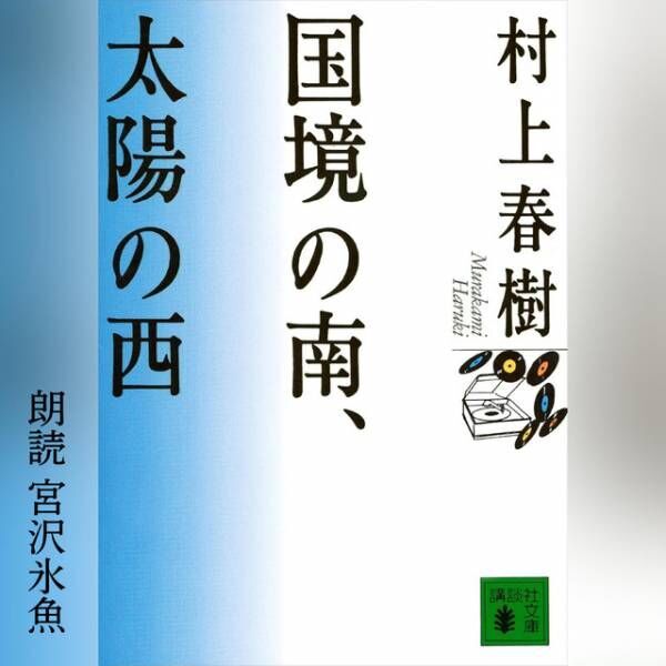 村上春樹「国境の南、太陽の西」宮沢氷魚の朗読でAudible配信中