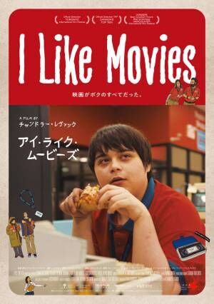 映画への情熱があふれ出す『I Like Movies アイ・ライク・ムービーズ』本予告＆場面写真