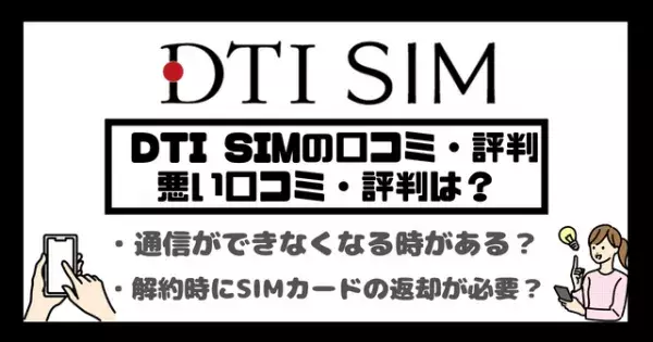 DTI SIMの口コミ・評判は悪い？メリット・デメリットはある？