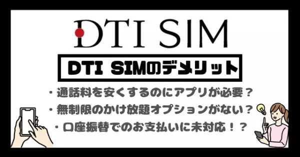 DTI SIMの口コミ・評判は悪い？メリット・デメリットはある？