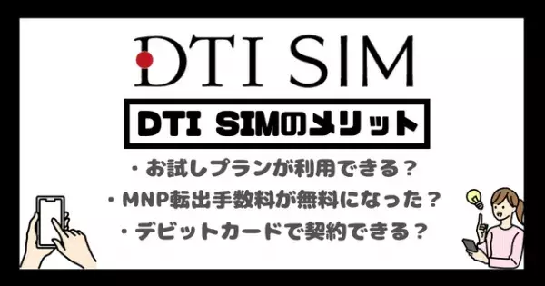 DTI SIMの口コミ・評判は悪い？メリット・デメリットはある？