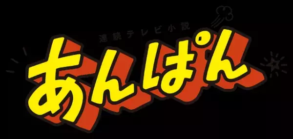 高橋文哉、朝ドラ初出演　志田彩良＆ソニン＆瀧内公美＆山寺宏一「あんぱん」新キャスト