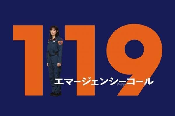 清野菜名主演、月9「１１９エマージェンシーコール」1月放送