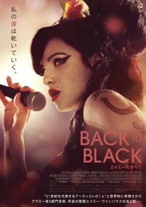 エイミー・ワインハウスの光と影を描く『Back to Black エイミーのすべて』オリジナル予告編