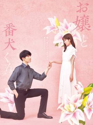 福本莉子＆ジェシーの制服姿も！“番犬”全開の『お嬢と番犬くん』本編映像