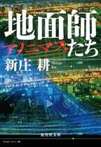 「地面師たち」の前日譚「地面師たち アノニマス」発売