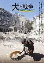 犬をめぐる“ある事件”からウクライナ侵攻に迫る『犬と戦争　ウクライナで私が見たこと』予告