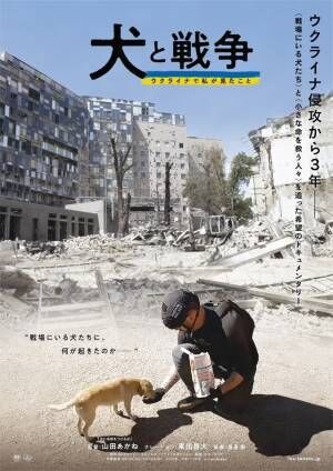 犬をめぐる“ある事件”からウクライナ侵攻に迫る『犬と戦争　ウクライナで私が見たこと』予告