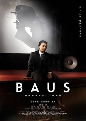 染谷将太「青春の場所」“吉祥寺の映画館”をモデルに描く『BAUS 映画から船出した映画館』3月公開