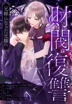 渡邊圭祐×瀧本美織主演、痛快無比な復讐劇「財閥復讐～兄嫁になった元嫁へ～」新春放送