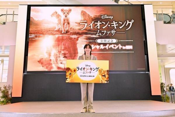 松田元太が劇中歌をソロ歌唱『ライオン・キング：ムファサ』イベント登壇