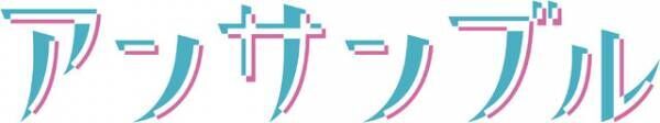 川口春奈＆松村北斗がクランクイン！新ドラマ「アンサンブル」1月18日スタート