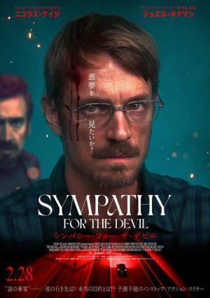 ニコラス・ケイジ主演、一夜のカージャック事件描く『シンパシー・フォー・ザ・デビル』2月公開