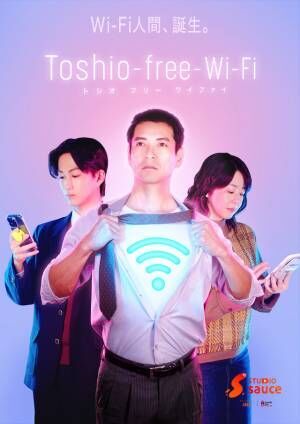 沢村一樹、縦型ショートドラマ初出演＆初主演「Toshio-free-Wi-Fi」配信