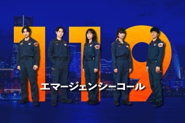 見上愛、月9初出演！ 一ノ瀬颯＆前原滉と指令管制員に「１１９エマージェンシーコール」