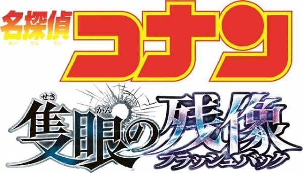 名探偵コナン最新作、タイトルが『隻眼の残像』に決定！公開は4月18日に