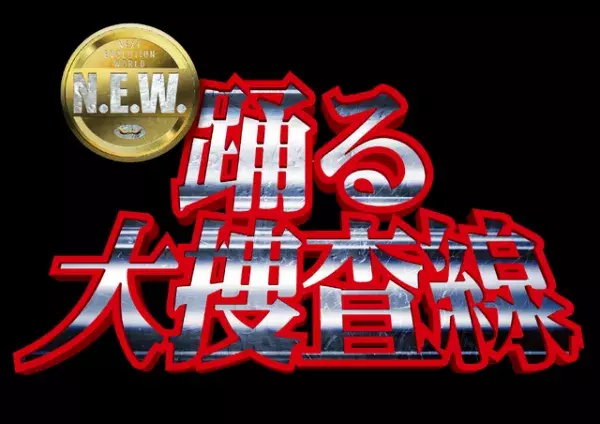 織田裕二出演『踊る大捜査線 N.E.W.』2026年公開　青島俊作の新たな物語