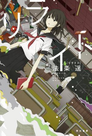 池田エライザ×松居大悟監督！ タイムリープ×青春ミステリ『リライト』初夏公開