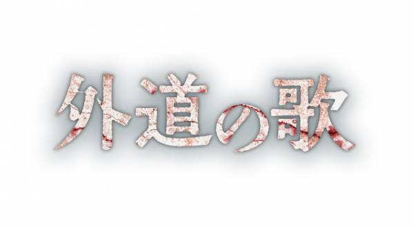 「外道の歌」配信スタート！ 窪塚洋介×亀梨和也の対談映像公開