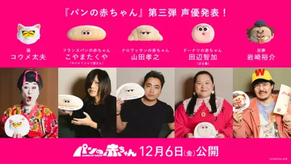 山田孝之、クロワッサンの赤ちゃんに　短編アニメ「パンの赤ちゃん」公開