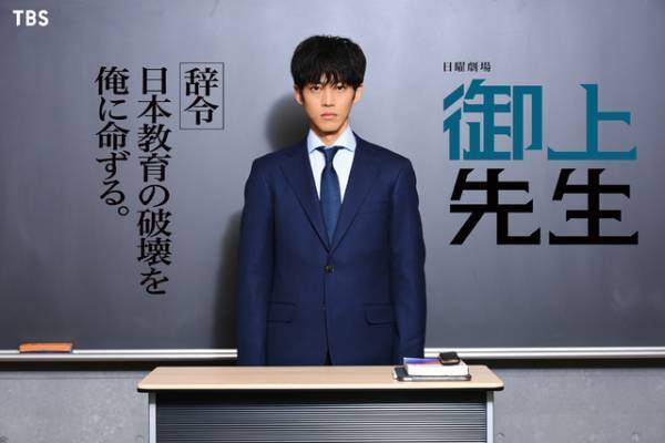 松坂桃李、日曜劇場初主演　“官僚教師”が日本教育をぶっ壊す!?「御上先生」1月放送