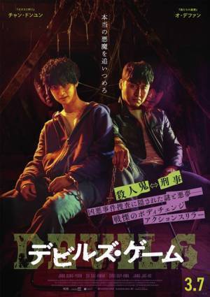 チャン・ドンユン、初の悪役挑戦『デビルズ・ゲーム』予告編到着　3月公開へ