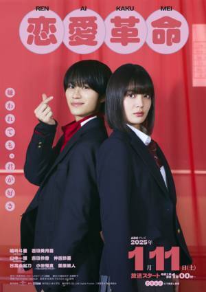 韓国発webtoon「恋愛革命」、嶋崎斗亜＆吉田美月喜ら若手集結で日本初ドラマ化