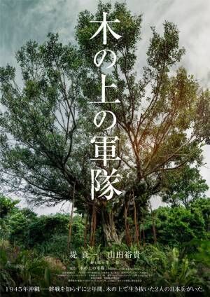 堤真一＆山田裕貴W主演！ 舞台「木の上の軍隊」映画化