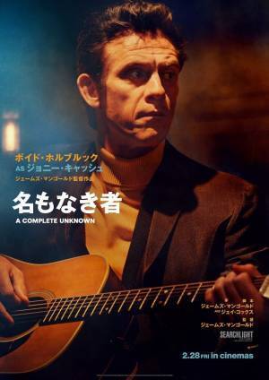 ティモシー・シャラメ“ボブ・ディラン”とキーパーソンたち『名もなき者』キャラポス