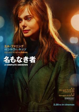 ティモシー・シャラメ“ボブ・ディラン”とキーパーソンたち『名もなき者』キャラポス