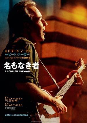 ティモシー・シャラメ“ボブ・ディラン”とキーパーソンたち『名もなき者』キャラポス