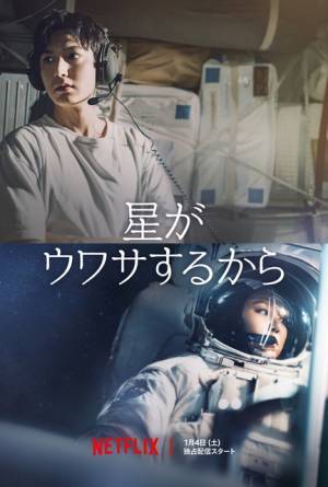 イ・ミンホ＆コン・ヒョジン、宇宙が舞台の新感覚ロマンス「星がウワサするから」1月4日Netflix配信