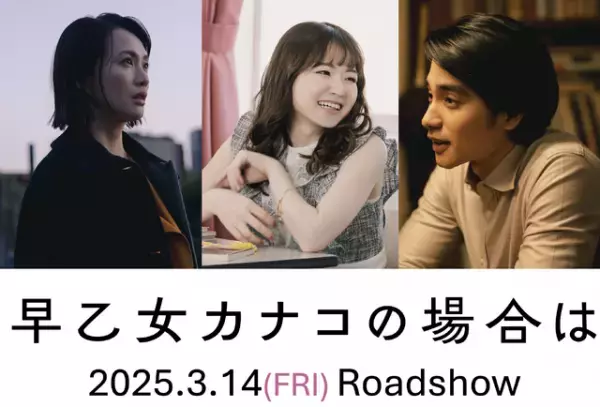 山田杏奈＆臼田あさ美＆中村蒼が出演、橋本愛主演『早乙女カナコの場合は』特報映像も解禁