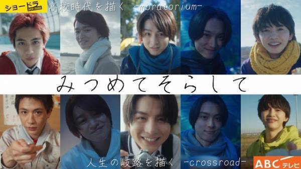 草川直弥＆柏木悠＆松本大輝ら出演ショートドラマ「みつめてそらして」地上波初放送へ