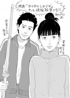 永野芽郁×大泉洋で東村アキコの自伝漫画「かくかくしかじか」映画化「いい作品になるはず」
