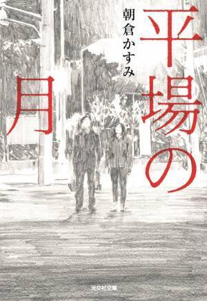 堺雅人、8年ぶり映画主演で「平場の月」映画化 共演は井川遥