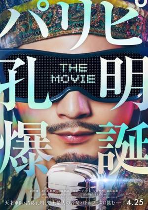 向井理＆上白石萌歌＆ディーン・フジオカ＆森山未來再集結『パリピ孔明 THE MOVIE』4月25日公開