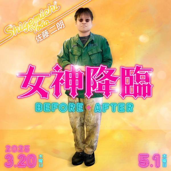 Kōki,主演『女神降臨』に佐藤二朗が出演 特報＆第2弾ティザービジュアル解禁