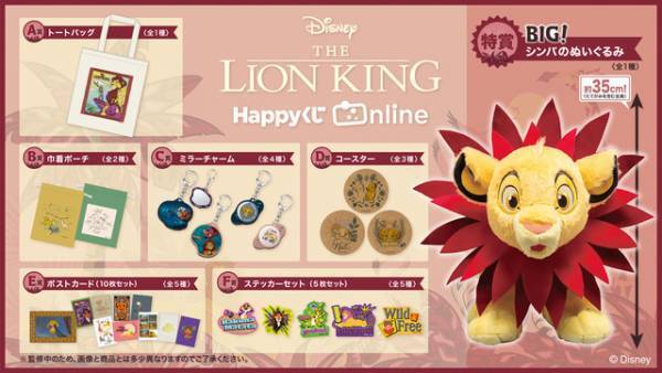 『ライオン・キング』Happyくじがオンライン販売　12月20日から