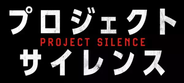 橋に取り残された生存者のサバイバル描く『プロジェクト・サイレンス』2月公開 日本版予告編