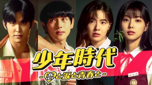 イム・シワン＆イ・ソンビン＆カン・ヘウォンら共演「少年時代」12月24日より日本初配信