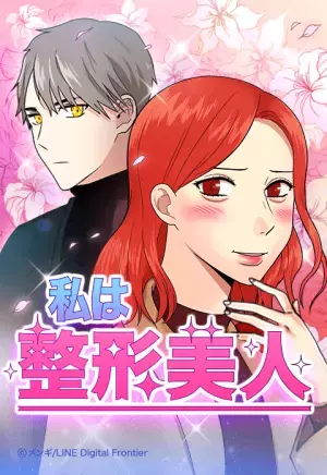 「私のIDはカンナム美人」原作を石井杏奈主演でドラマ化、本田響矢が相手役